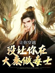 《让你穿越，没让你在大秦做毒士》顾言嬴政第15章大结局在线试读