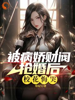 《重生后，我被病娇女霸气壁咚》第9章小说全文在线阅读 《重生后，我被病娇女霸气壁咚》最新章节目录