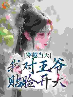 《王妃每天都在努力失宠》大结局在线阅读 《王妃每天都在努力失宠》最新章节列表