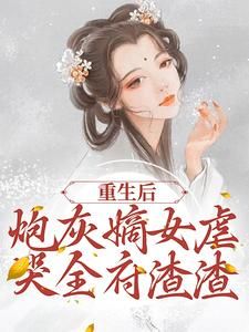 程九鸢楚泽《重生后，炮灰嫡女虐哭全府渣渣》全文及大结局精彩试读