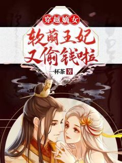 穿越嫡女：软萌王妃又偷钱啦！小说 《敬文莫严》小说全文免费阅读