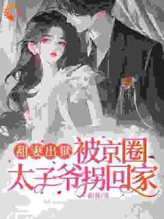 《情难自禁，京圈太子对她上瘾》大结局免费试读 《情难自禁，京圈太子对她上瘾》最新章节目录