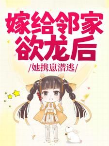 梦可榆陆允全文免费阅读(嫁给邻家欲龙后，她携崽潜逃) 完结版