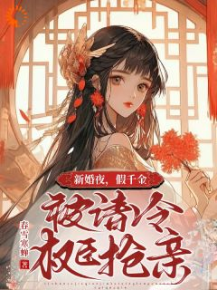 《南姝谢阆》小说完结版精彩试读 新婚夜，假千金被清冷权臣抢亲小说全文