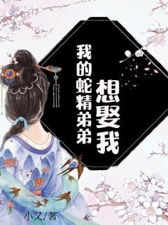 《我的蛇精弟弟想娶我》全文及大结局精彩试读 鹿音周崇小说