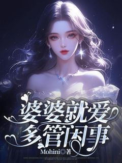 王莲张峰婆婆就爱多管闲事 王莲张峰在线阅读