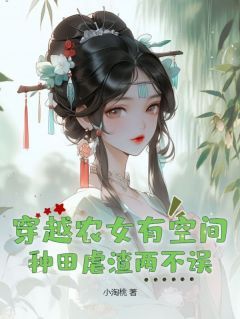 《穿越农女有空间，种田虐渣两不误》沈梦溪柳青山全文精彩阅读