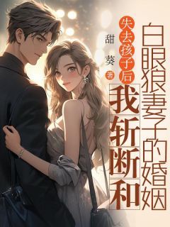 青春小说《失去孩子后，我斩断和白眼狼妻子的婚姻》主角傅言陆晚晚宋凛全文精彩内容免费阅读