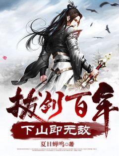 《拔剑百年，下山即无敌》小说完结版在线试读  第6章