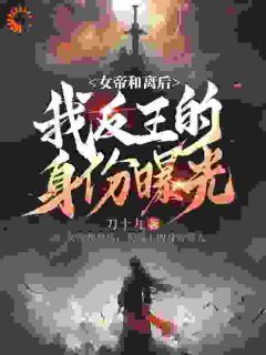 《陈庆陆云初》女帝和离后，我反王的身份曝光大结局在线阅读 第3章