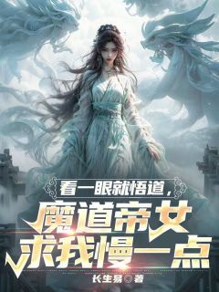 《林易曹执事》小说章节目录精彩试读 看一眼就悟道，魔道帝女求我慢一点小说全文