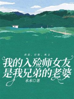 《我的入殓师女友是我兄弟的老婆》杨世东吴宁方行知大结局免费试读