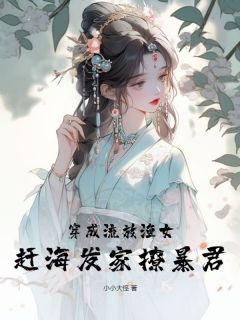 穿成流放渔女，赶海发家撩暴君顾意大郎小说精彩内容在线阅读