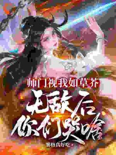 《师门视我如草芥，无敌后你们哭啥》小说章节在线阅读 林秋李书杰小说阅读