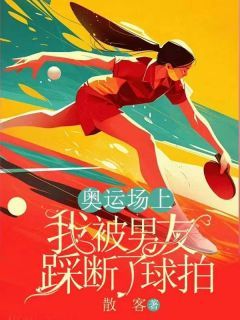 新书《奥运场上，我被男友踩断了球拍》小说全集阅读 林熙陈梵卫芮芮小说免费精彩章节全文