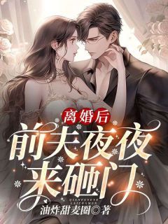 《离婚后，前夫夜夜来砸门》小说主角温茉霍成淮全文章节免费免费试读