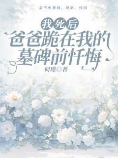 《我死后，爸爸跪在我的墓碑前忏悔》许霄许默林安安全文精彩阅读