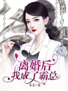 《离婚后，我成了霸总》小说全文免费试读 梁瑾赵砷小说全文