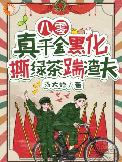 《纪晓月孙建斌》小说章节免费阅读 八零：真千金黑化，撕绿茶踹渣夫小说阅读