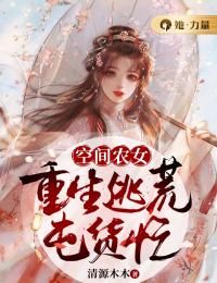 空间农女：重生逃荒囤货忙完整版 苏秋儿白果儿全章节阅读