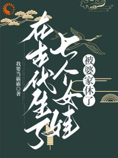 《白露周老太》在古代生了七个女娃，被婆家休了小说精彩章节在线阅读