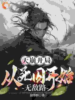 《天崩开局，从死囚开始无敌路》免费试读 杨凌袁宁暄小说章节目录