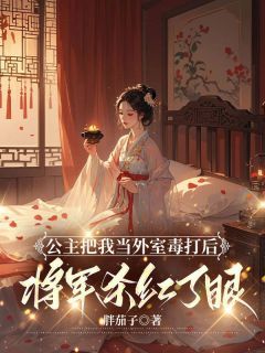 《公主把我当外室毒打后，将军杀红了眼》小说全文在线试读 宁安公主霍裕沈菁菁主角：宁安公主霍裕沈菁菁  2小说全文