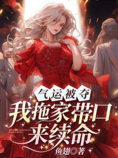 《气运被夺：我拖家带口来续命》小说全文精彩阅读 涂窈涂朝夕小说阅读