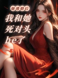 她逃婚后，我和她死对头he了林涵宋然沈星秋小说大结局免费试读