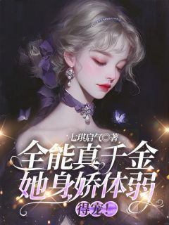 《全能真千金她身娇体弱，得宠！》小说主角孔汐妍洛臻煊全文章节免费免费试读