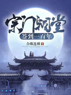 《宗门祠堂签到一百年》小说全文在线阅读 古陵凌晶第5章 遗迹出 宗门惊变小说阅读