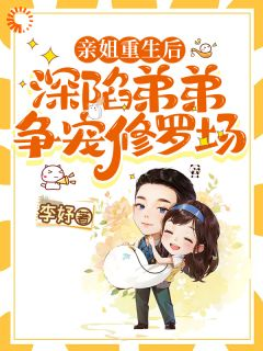 亲姐重生后，深陷弟弟争宠修罗场全文免费阅读 林墨寒林婉妍小说《亲姐重生后，深陷弟弟争宠修罗场》章节完整版