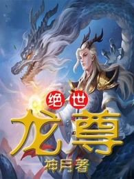 《云飞扬古清弦》小说全文精彩章节免费试读（绝世龙尊）