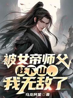 小说《古玄霄柳月儿》被女帝师父赶下山，我无敌了全文免费阅读