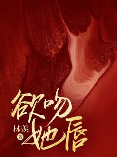 《明澜沈厉》欲吻她唇小说最新章节目录及全文完整版