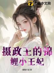 《摄政王的锦鲤小王妃》完结版免费阅读 《摄政王的锦鲤小王妃》最新章节列表