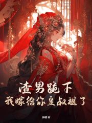 《顾清鸢萧云舟》小说全文精彩试读 渣男跪下，我嫁给你皇叔祖了小说阅读