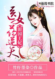 《田园王妃：医女药逆天》小说全文精彩试读 第16章