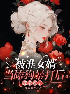 《被准女婿当舔狗暴打后，我杀疯了》免费阅读 纪亦扬雅雅小说免费试读