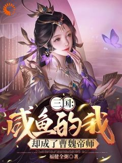 《三国：咸鱼的我，却成了曹魏帝师》第7章小说完结版在线试读 苏羽曹操小说全文