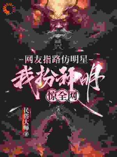 《网友指路仿明星，我扮神明惊全网》小说全文免费阅读 《网友指路仿明星，我扮神明惊全网》最新章节列表