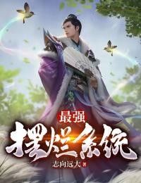 精品热文《最强摆烂系统》徐锦阳青莲小说全文精彩章节免费试读无删减