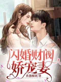 《闪婚财阀娇宠妻》顾浅浅沈萧第2章 被拉去当媳妇全文免费阅读