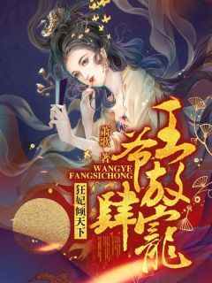 《狂妃倾天下：王爷放肆宠》谢小早盛厉完结版免费试读 第1章