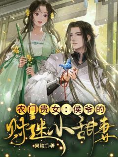 《农门贵女：侯爷的财迷小甜妻》沈安澜沈渊第15章小说全部章节目录