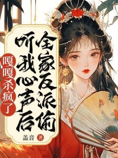 《全家反派偷听我心声后，嘎嘎杀疯了》小说大结局在线阅读 付如烟许影微第15章小说全文