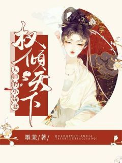 权倾天下：太师的小娇妻纳兰璃寇容by墨茉全文免费阅读