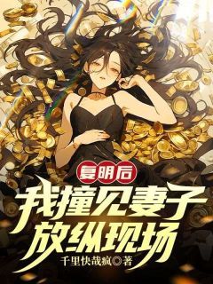 《林峰唐婉从杜煜》复明后，我撞见妻子放纵现场章节免费阅读