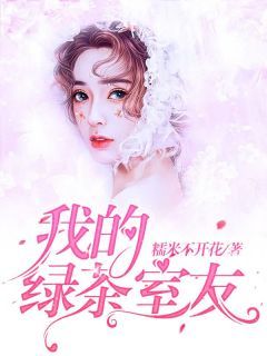 《邓安琪杨明媚》我的绿茶室友全文精彩阅读