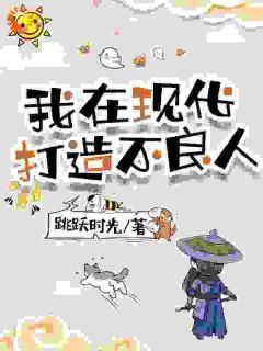 《我在现代打造不良人》全文及大结局精彩试读 王一朝吴三石小说